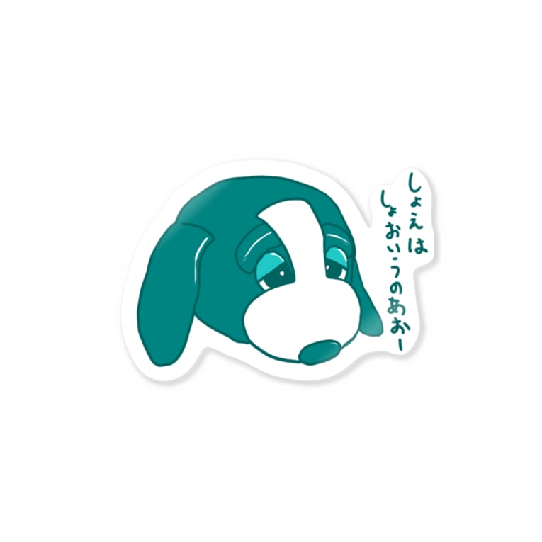 しょえはしょおいうのステッカー すあだショップ Suada のステッカー通販 Suzuri スズリ しょえはしょおいうのステッカー すあだショップ Suada のステッカー通販 Suzuri スズリ