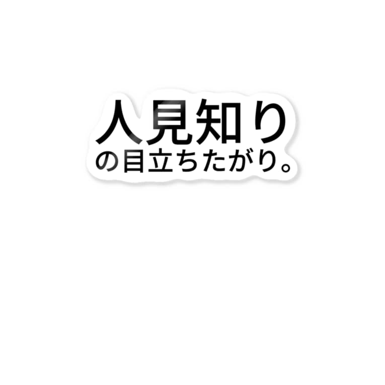 人見知りの目立ちたがり Komasen333のステッカー通販 Suzuri スズリ