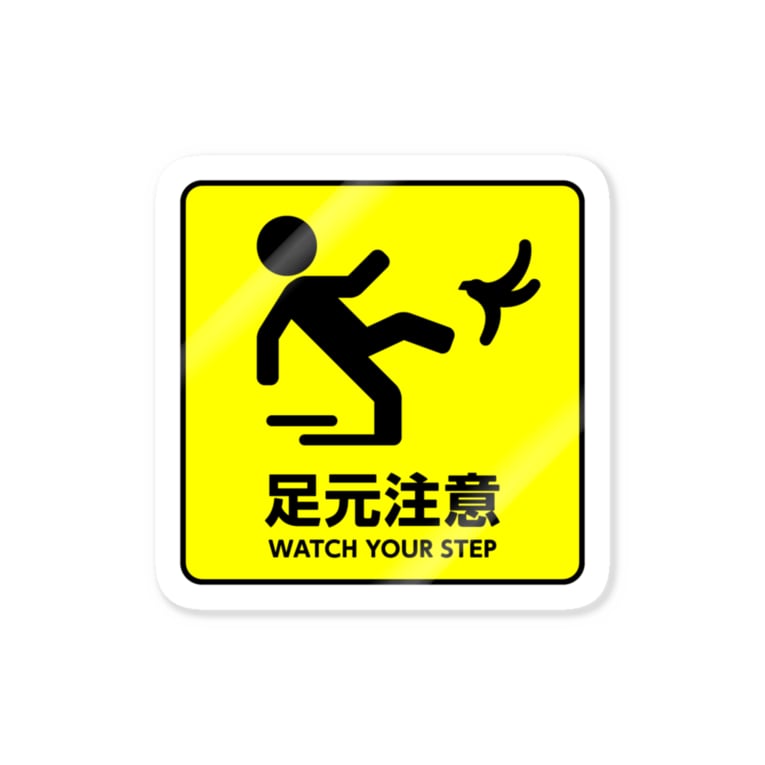 足元注意 B Stickers By 三階ラボ 3flab Suzuri 足元注意 B Stickers By 三階ラボ 3flab Suzuri
