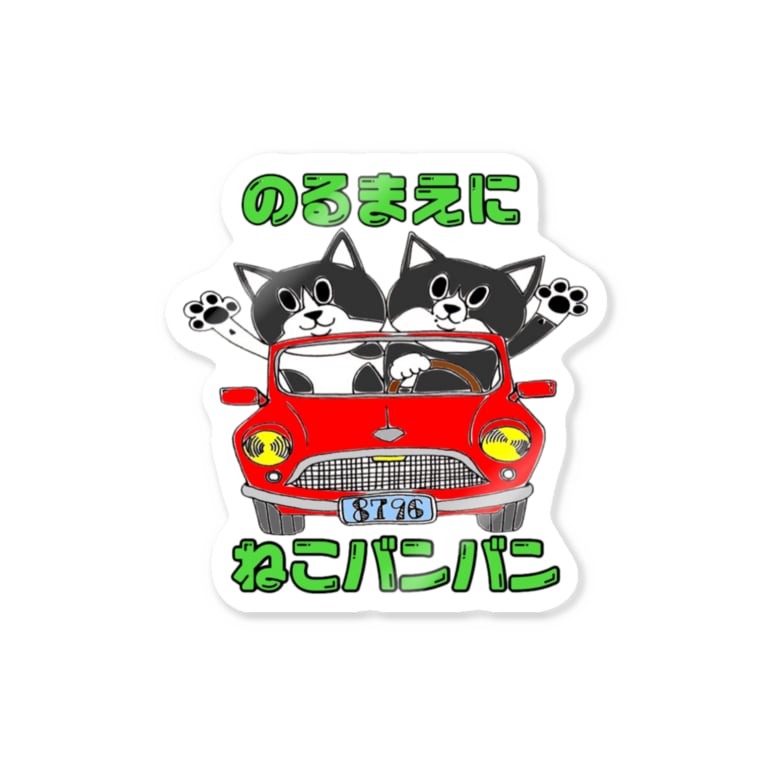 わびさびブラザーズのねこバンバンステッカー ごまわさび Gomawasabi のステッカー通販 Suzuri スズリ わびさびブラザーズのねこバンバンステッカー ごまわさび Gomawasabi のステッカー通販 Suzuri スズリ