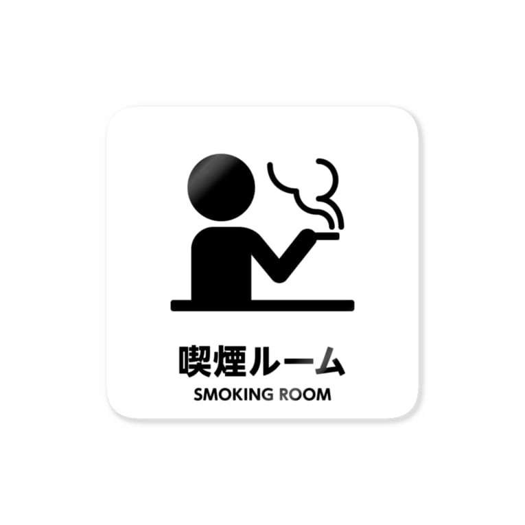 喫煙ルーム 三階ラボ 3flab のステッカー通販 Suzuri スズリ 喫煙ルーム 三階ラボ 3flab のステッカー通販 Suzuri スズリ