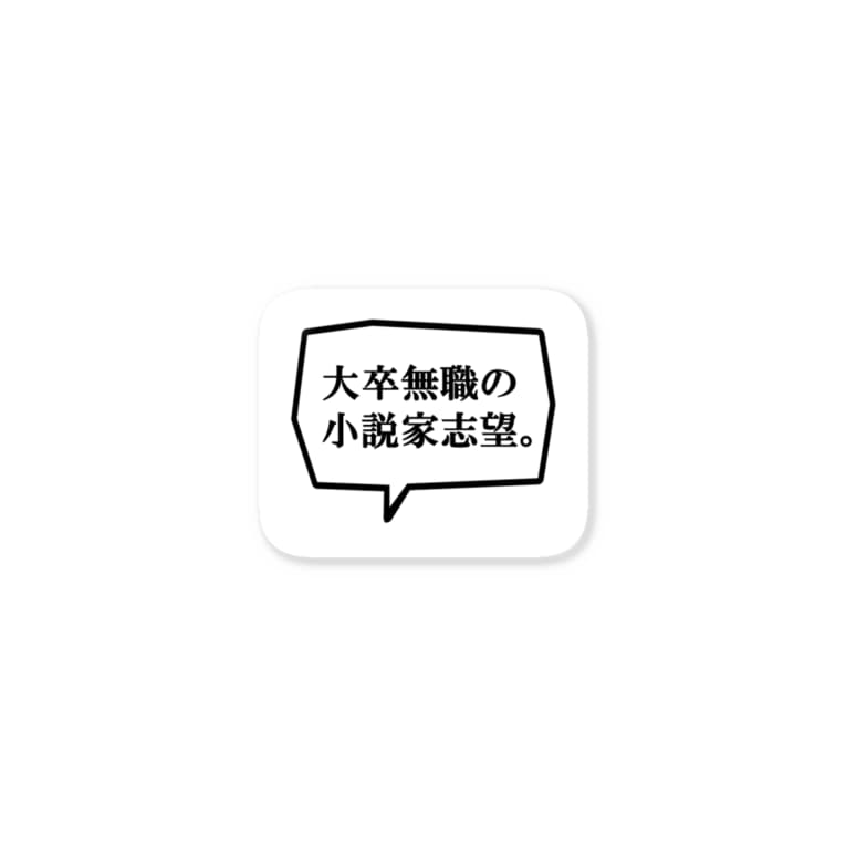 大卒無職 真実色に染めていく Shinjituiro のステッカー通販 Suzuri スズリ 大卒無職 真実色に染めていく Shinjituiro のステッカー通販 Suzuri スズリ