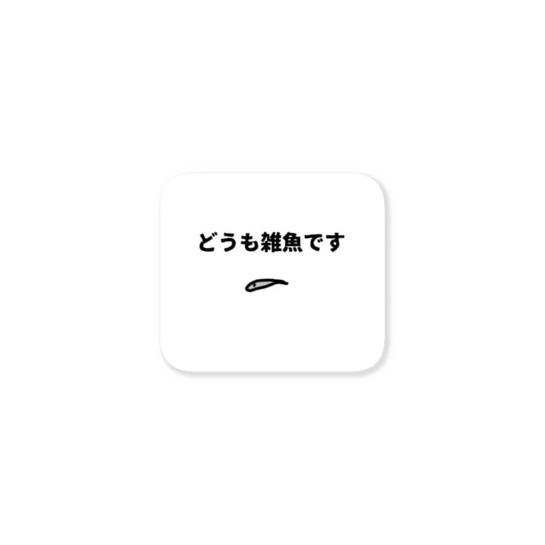 雑魚 雑魚