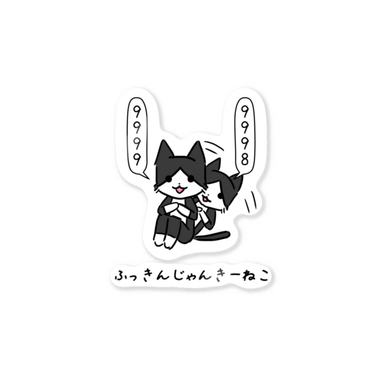 ふっきんじゃんきーねこ 背景色なし Stickers By 猫彦のお店 仮 Nekokawanekohiko Suzuri