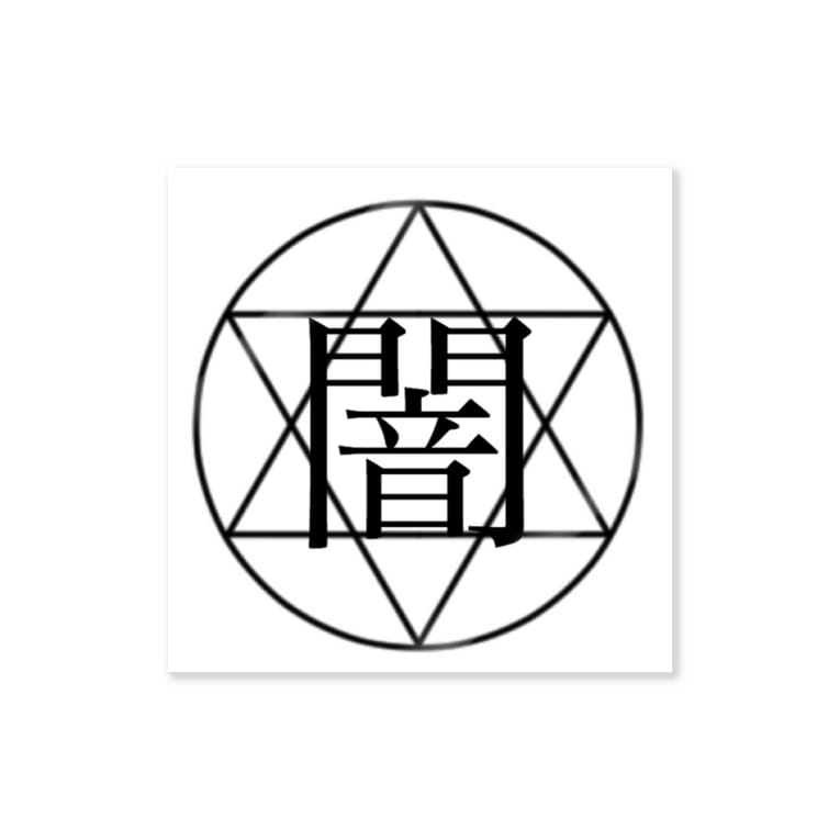 闇を感じるやつ センタクバサミ Pipirock 10 のステッカー通販 Suzuri スズリ 闇を感じるやつ センタクバサミ Pipirock 10 のステッカー通販 Suzuri スズリ