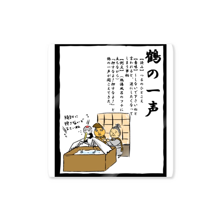 新解釈 ことわざ 鶴の一声 おもしろtシャツ屋 Oko J Okojyokawaii0723 のステッカー通販 Suzuri スズリ 新解釈 ことわざ 鶴の一声 おもしろtシャツ屋 Oko J Okojyokawaii0723 のステッカー通販 Suzuri スズリ