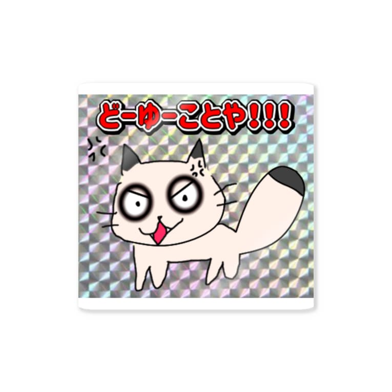 ひよちゃんだかマコちゃんだかの名前の猫 がも Gamoooo1009 のステッカー通販 Suzuri スズリ ひよちゃんだかマコちゃんだかの名前の猫 がも Gamoooo1009 のステッカー通販 Suzuri スズリ