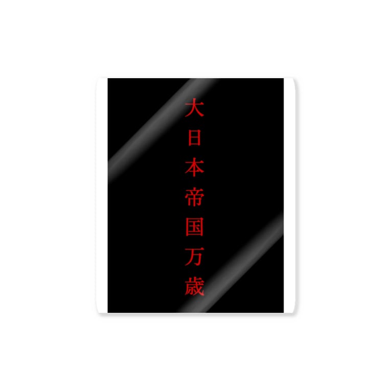 大日本帝国万歳 Stickers By 9割黒歴史 Nipponpo Suzuri 大日本帝国万歳 Stickers By 9割黒歴史 Nipponpo Suzuri