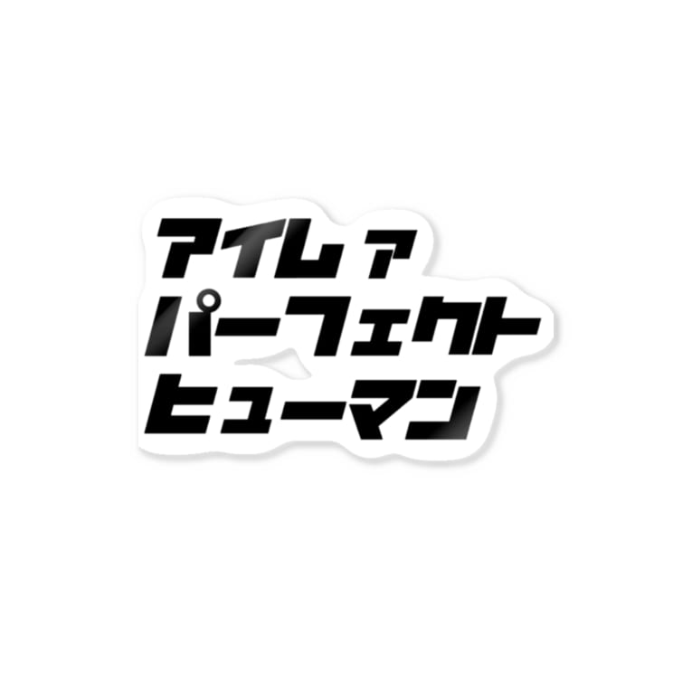 パーフェクトヒューマン2 しじみデザインラボラトリー Shijimi Design Laboratory のステッカー通販 Suzuri スズリ パーフェクトヒューマン2 しじみデザインラボラトリー Shijimi Design Laboratory のステッカー通販 Suzuri スズリ