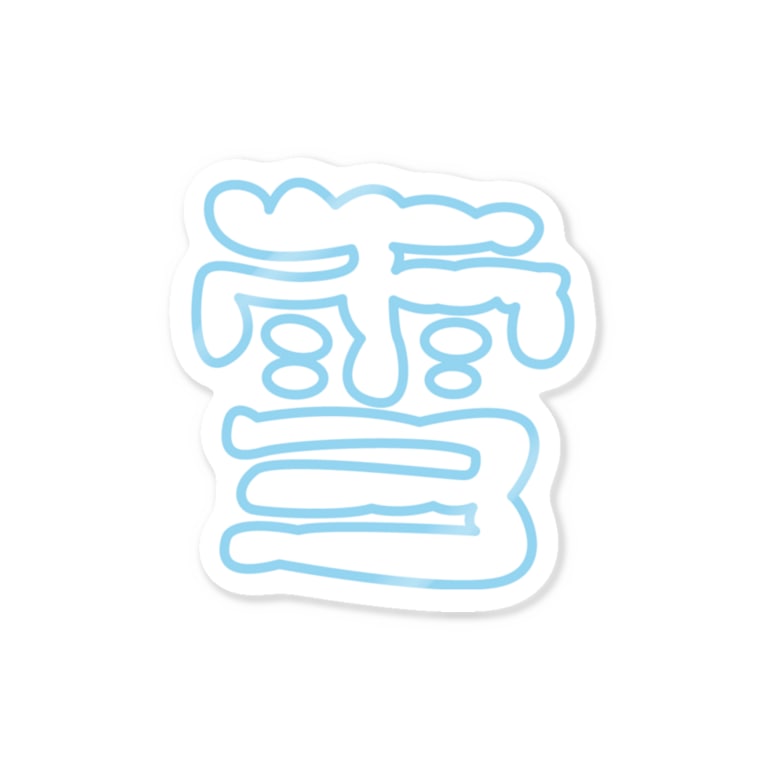 雪の漢字 Kawagoe Graphics Kawagoegraphics のステッカー通販 Suzuri スズリ