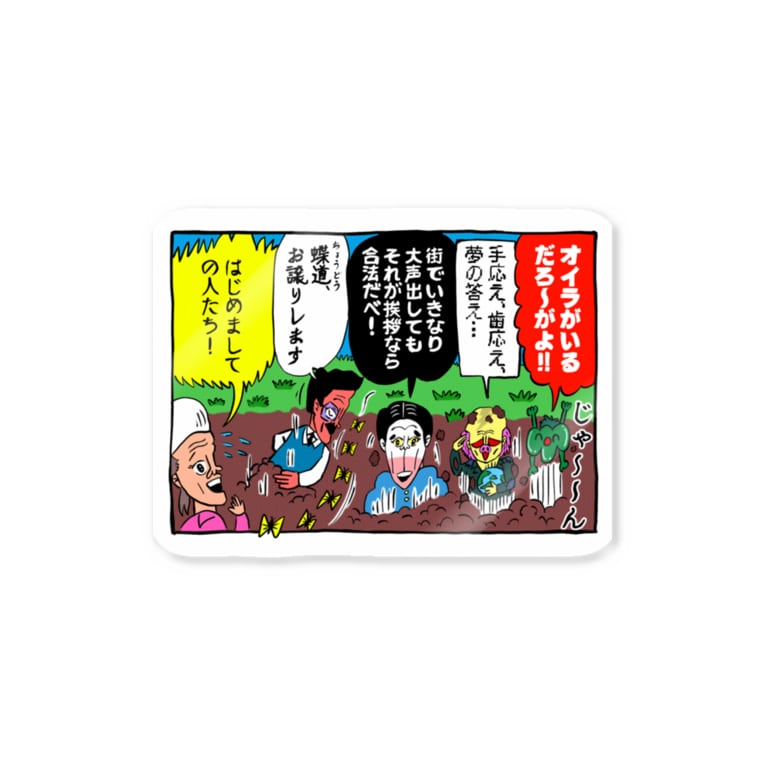 はじめましての人たち ポテチ光秀のお店 Pote Mitsu のステッカー通販 Suzuri スズリ はじめましての人たち ポテチ光秀のお店 Pote Mitsu のステッカー通販 Suzuri スズリ