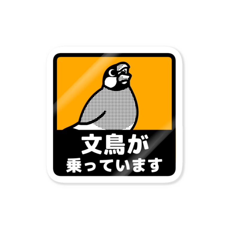 文鳥が乗っています たかはら Ppp Tk のステッカー通販 Suzuri スズリ