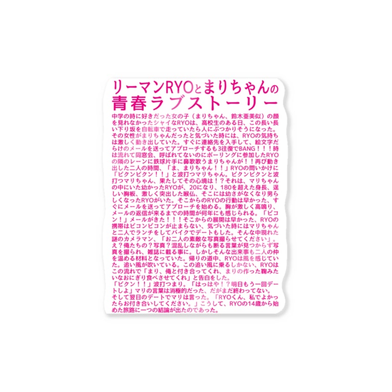 リーマンryoとまりちゃんの 青春ラブストーリー 成八商店 Narihachi のステッカー通販 Suzuri スズリ リーマンryoとまりちゃんの 青春ラブストーリー 成八商店 Narihachi のステッカー通販 Suzuri スズリ