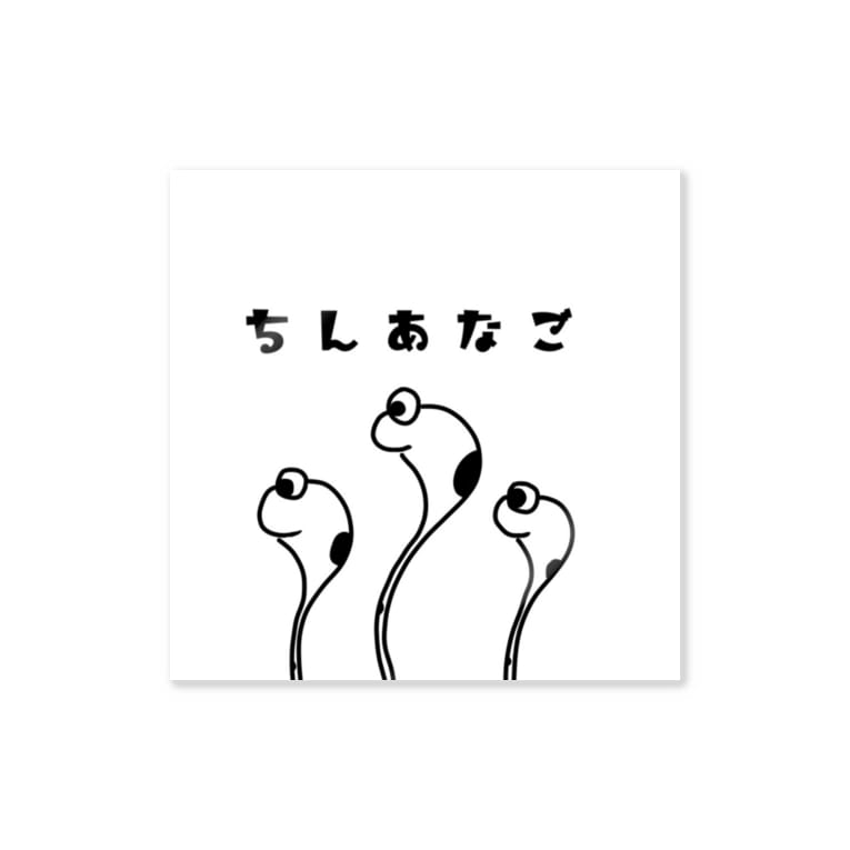 ちんあなご 名前入り 背景白 波人工房 Namito のステッカー通販 Suzuri スズリ ちんあなご 名前入り 背景白 波人工房 Namito のステッカー通販 Suzuri スズリ