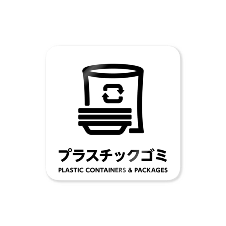 プラスチックゴミ 三階ラボ 3flab のステッカー通販 Suzuri スズリ