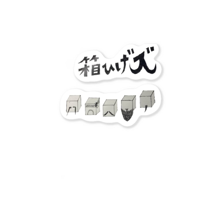 箱ひげズ Stickers By なんとなしにやってるショップ Nan To Nashi Suzuri