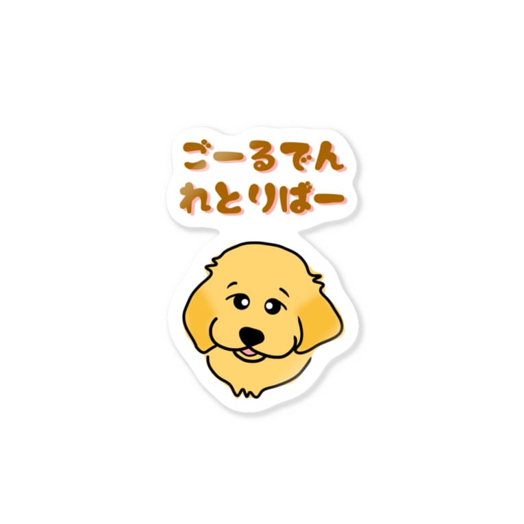ごーるでんれとりばー イラスト Onehappinessのステッカー通販 Suzuri スズリ ごーるでんれとりばー イラスト Onehappinessのステッカー通販 Suzuri スズリ