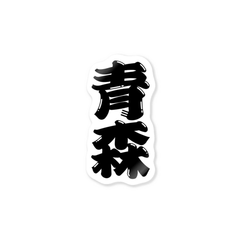 ご当地グッズ ひげ文字 青森 Gtcprojectのステッカー通販 Suzuri スズリ ご当地グッズ ひげ文字 青森 Gtcprojectのステッカー通販 Suzuri スズリ