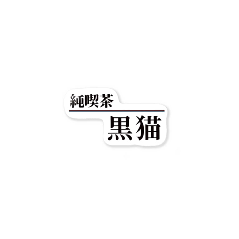 純喫茶 黒猫 Mioka Shirayuki Mio N7 のステッカー通販 Suzuri スズリ 純喫茶 黒猫 Mioka Shirayuki Mio N7 のステッカー通販 Suzuri スズリ