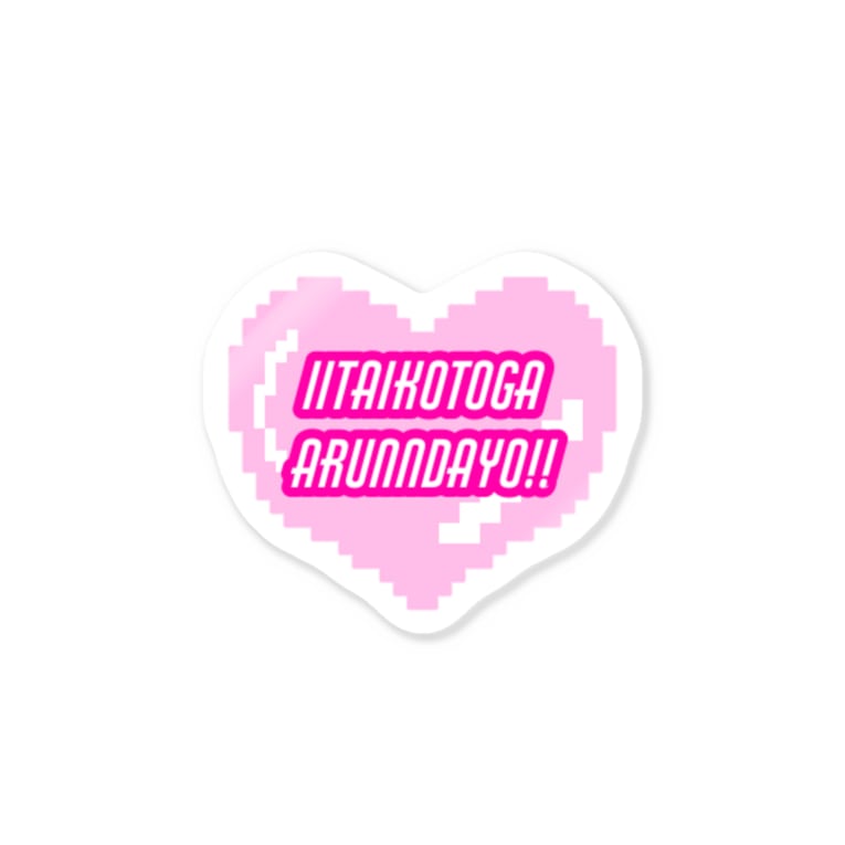 ガチ恋口上 言いたいことがあるんだよ Stickers By こじらせぽたく Pppotac Suzuri ガチ恋口上 言いたいことがあるんだよ Stickers By こじらせぽたく Pppotac Suzuri