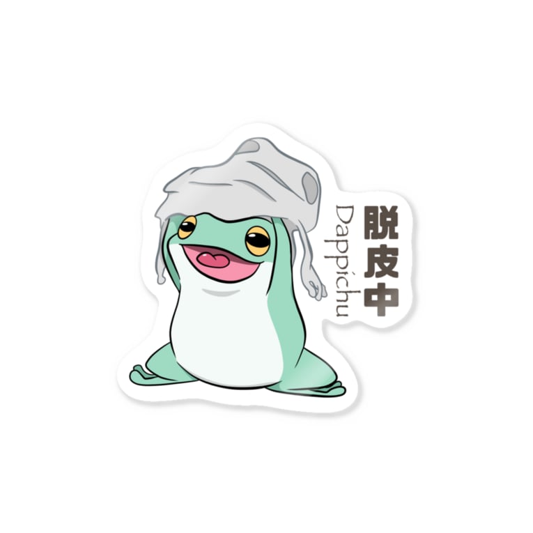 カエル脱皮中 Stickers By ぴよのカエル屋さん 711piyorin Suzuri