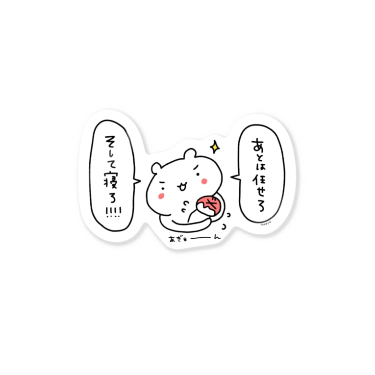あとは任せろそして寝ろ たえこ商店 Taeco Illustrator のステッカー通販 Suzuri スズリ あとは任せろそして寝ろ たえこ商店 Taeco Illustrator のステッカー通販 Suzuri スズリ