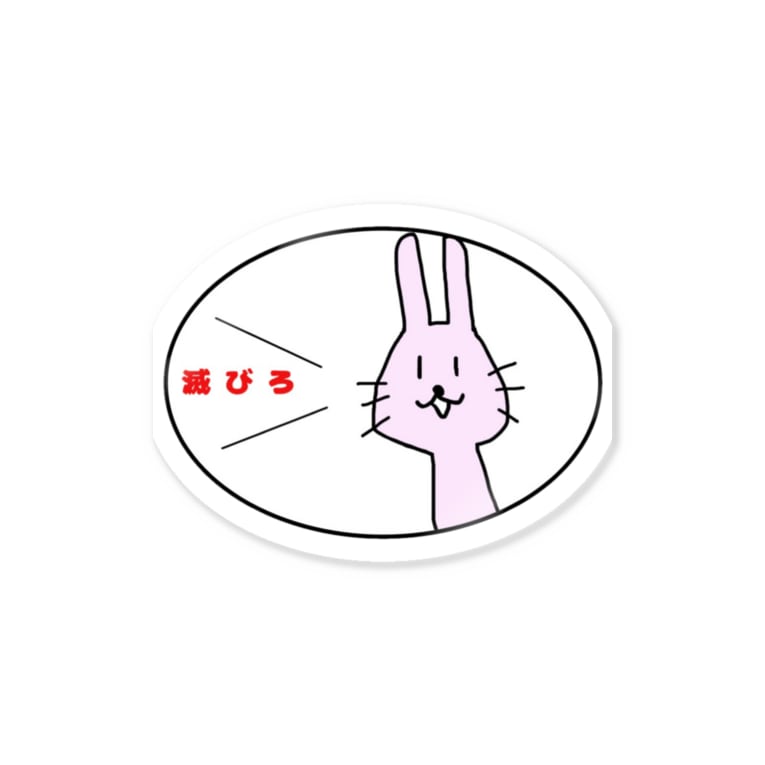 滅びろ 酒と私 Abrsushi のステッカー通販 Suzuri スズリ 滅びろ 酒と私 Abrsushi のステッカー通販 Suzuri スズリ
