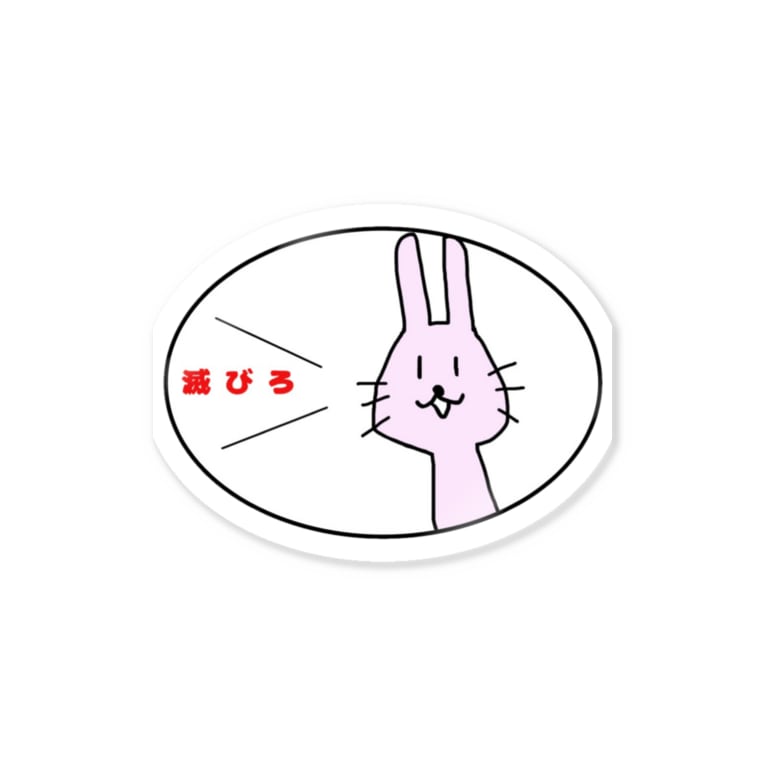 滅びろ Stickers By 酒と私 Abrsushi Suzuri