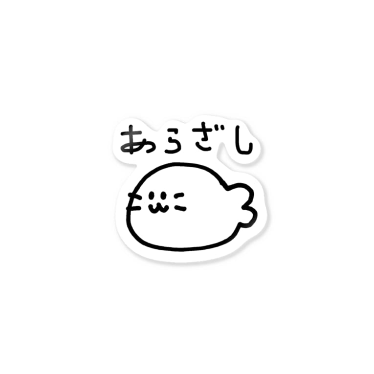 あらざし イソ ベ マスヲ Isobemaswo のステッカー通販 Suzuri スズリ あらざし イソ ベ マスヲ Isobemaswo のステッカー通販 Suzuri スズリ
