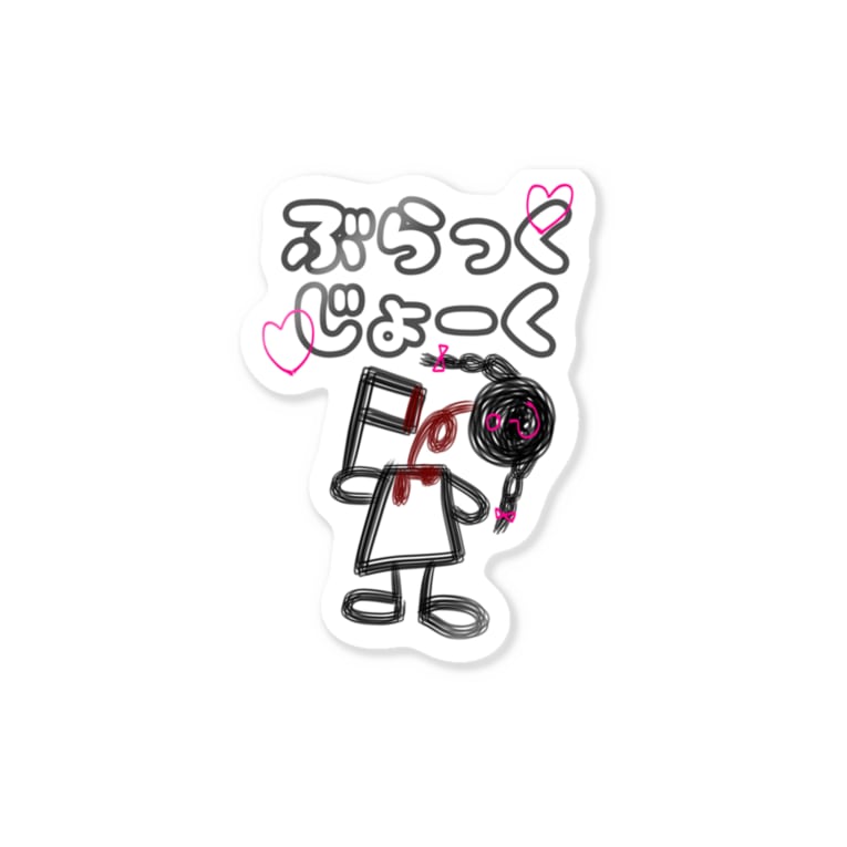 ぶらっくじょーく Libeme X T Rili のステッカー通販 Suzuri スズリ