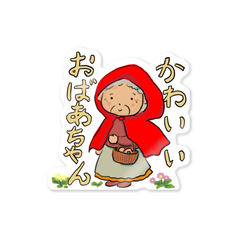 かわいいおばあちゃん Inunotorikoのステッカー通販 Suzuri スズリ かわいいおばあちゃん Inunotorikoのステッカー通販 Suzuri スズリ