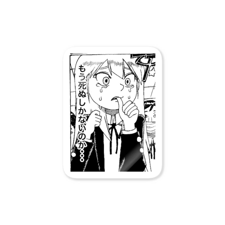 もう死ぬしかないのか Sticker By 株式会社スガノワークス Keisuganodev Suzuri