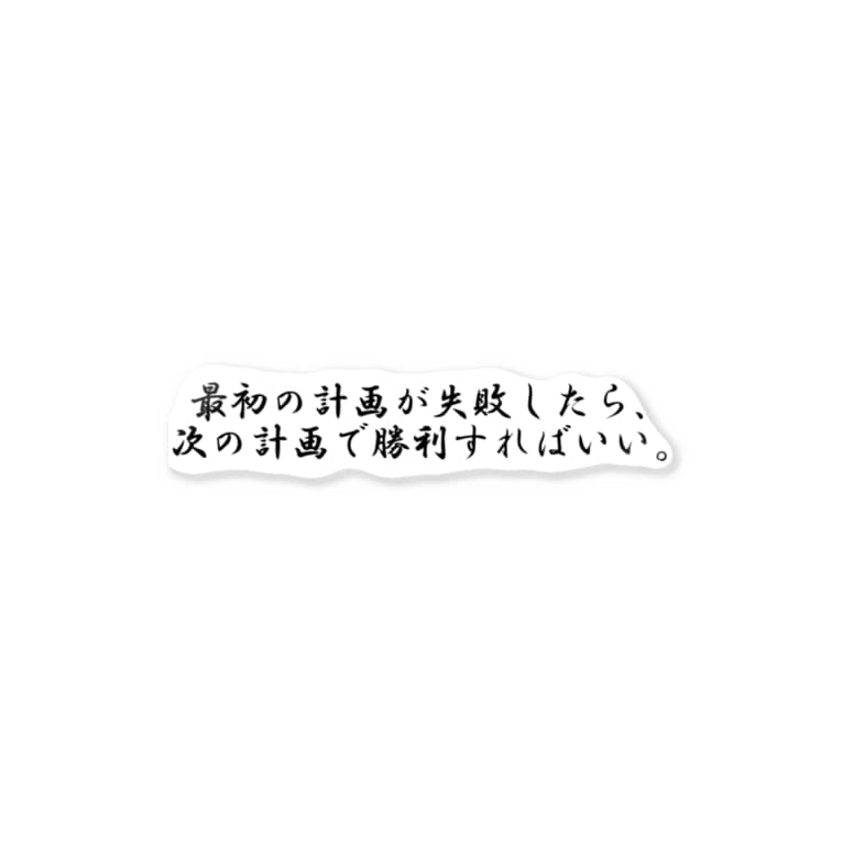偉人名言ステッカー Sticker By 偉人名言 Totiotome Suzuri 偉人名言ステッカー Sticker By 偉人名言 Totiotome Suzuri