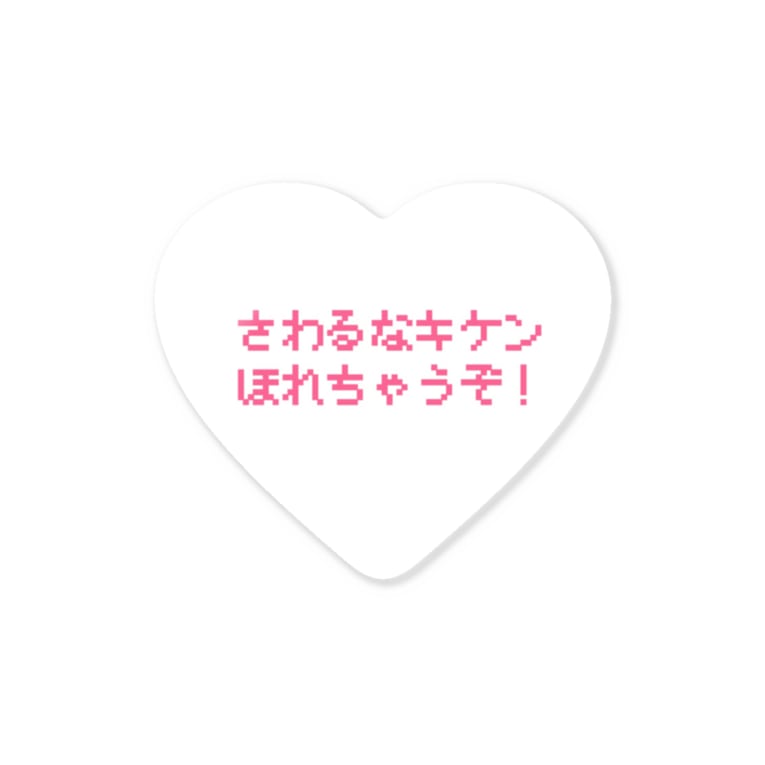 さわるなきけん 有栖田の部屋 Alice143 のステッカー通販 Suzuri スズリ さわるなきけん 有栖田の部屋 Alice143 のステッカー通販 Suzuri スズリ