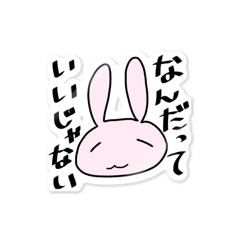 なんだっていいじゃない Stickers By Goodnight Suzuri