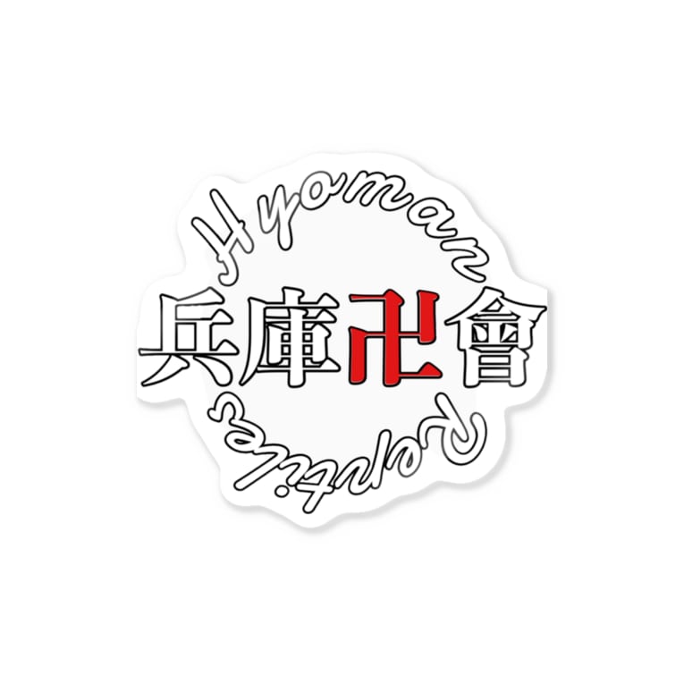 兵卍 兵庫卍會 Lemofis のステッカー通販 Suzuri スズリ 兵卍 兵庫卍會 Lemofis のステッカー通販 Suzuri スズリ