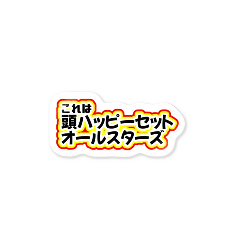 頭ハッピーセットおーるすたーず 山野いものしょっぷ Imoimosuruyo のステッカー通販 Suzuri スズリ