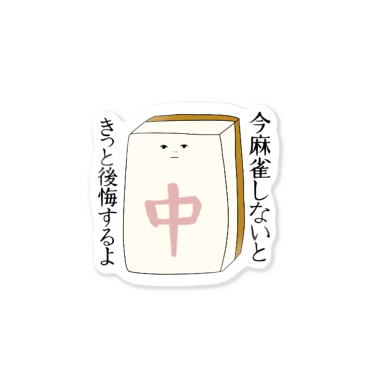 きっと後悔する麻雀牌さん 八連荘 Pa Ren8chan Pa Ren のステッカー通販 Suzuri スズリ きっと後悔する麻雀牌さん 八連荘 Pa Ren8chan Pa Ren のステッカー通販 Suzuri スズリ