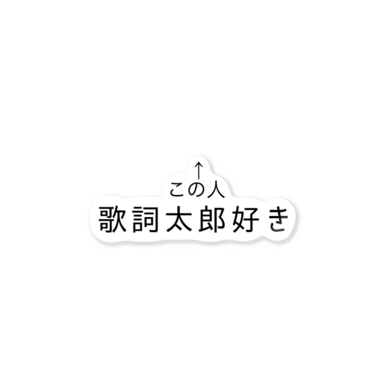 伊東歌詞太郎好きアピール Ri Syo Ooのステッカー通販 Suzuri スズリ