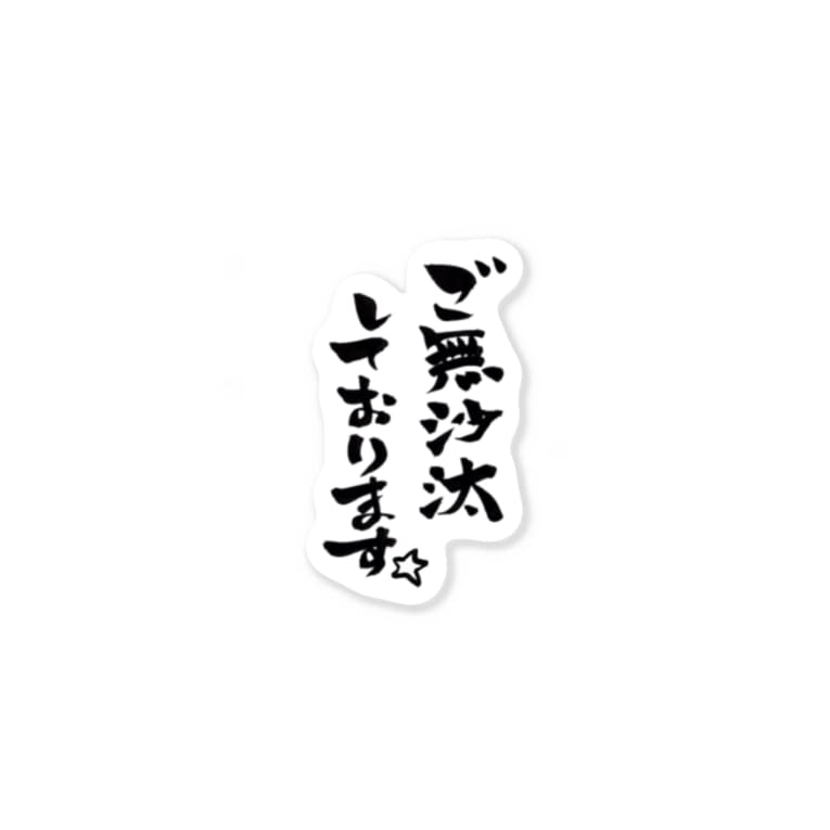 ご無沙汰しております ナンダ Sandwichninaru のステッカー通販 Suzuri スズリ ご無沙汰しております ナンダ Sandwichninaru のステッカー通販 Suzuri スズリ