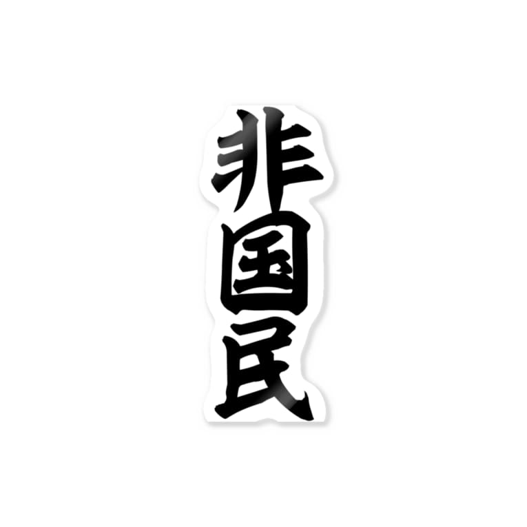 非国民 筆文字言葉ショップ Boke T Boke T のステッカー通販 Suzuri スズリ 非国民 筆文字言葉ショップ Boke T Boke T のステッカー通販 Suzuri スズリ