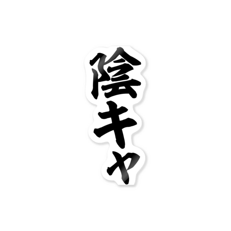 陰キャ 筆文字言葉ショップ Boke T Boke T のステッカー通販 Suzuri スズリ 陰キャ 筆文字言葉ショップ Boke T Boke T のステッカー通販 Suzuri スズリ