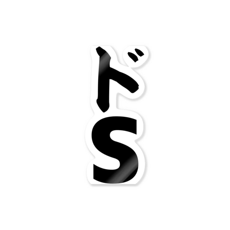 ドs 筆文字言葉ショップ Boke T Boke T のステッカー通販 Suzuri スズリ ドs 筆文字言葉ショップ Boke T Boke T のステッカー通販 Suzuri スズリ