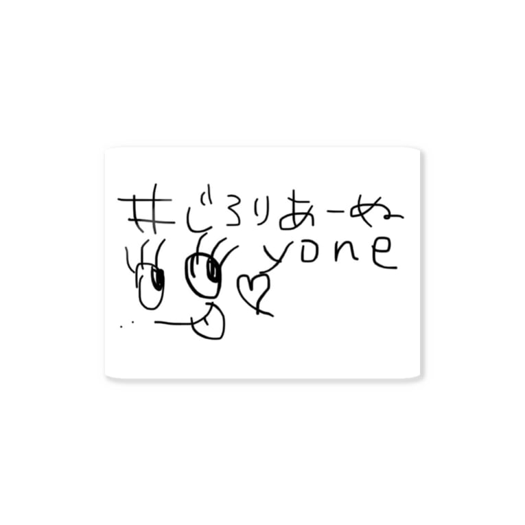 じろりあーぬyone Yone ๑ ᴗ ๑ Yumyumyone Jiro のステッカー通販 Suzuri スズリ じろりあーぬyone Yone ๑ ᴗ ๑ Yumyumyone Jiro のステッカー通販 Suzuri スズリ