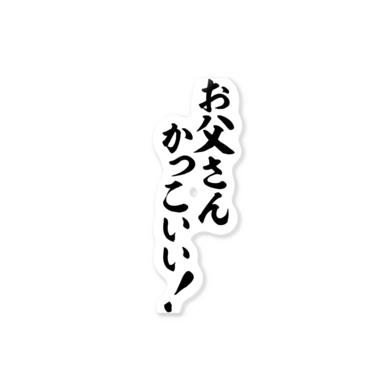 お父さんかっこいい 筆文字言葉ショップ Boke T Boke T のステッカー通販 Suzuri スズリ