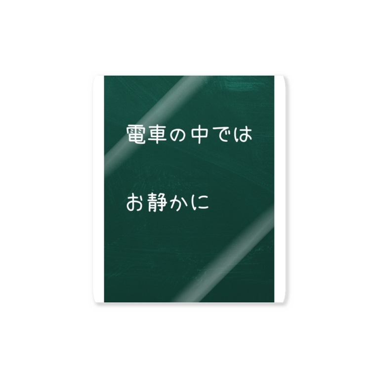 電車の中ではお静かに Y Inomataのステッカー通販 Suzuri スズリ