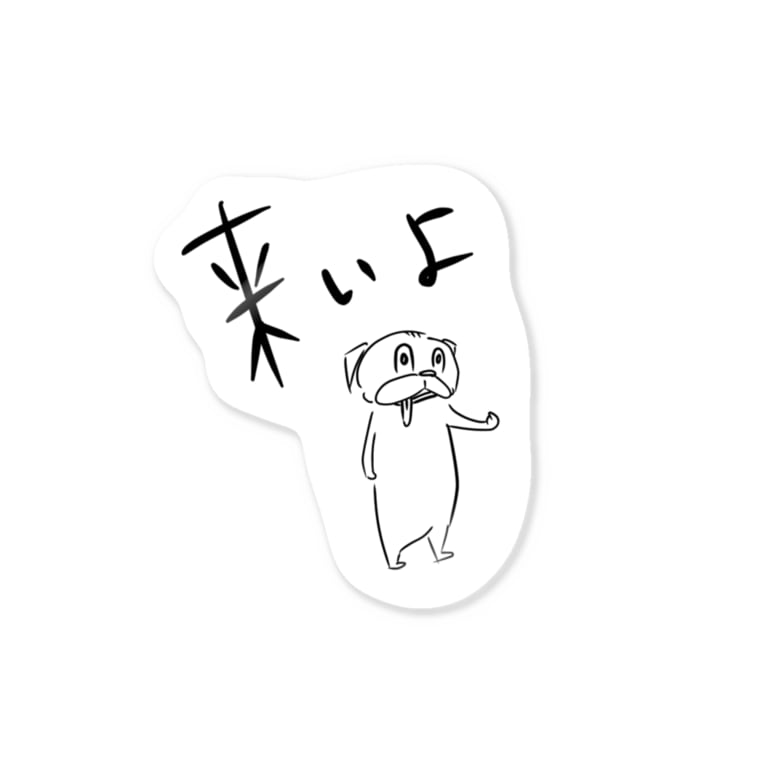 ケンカ腰のパグ Stickers By Nicopain Pug Nicopain Suzuri ケンカ腰のパグ Stickers By Nicopain Pug Nicopain Suzuri
