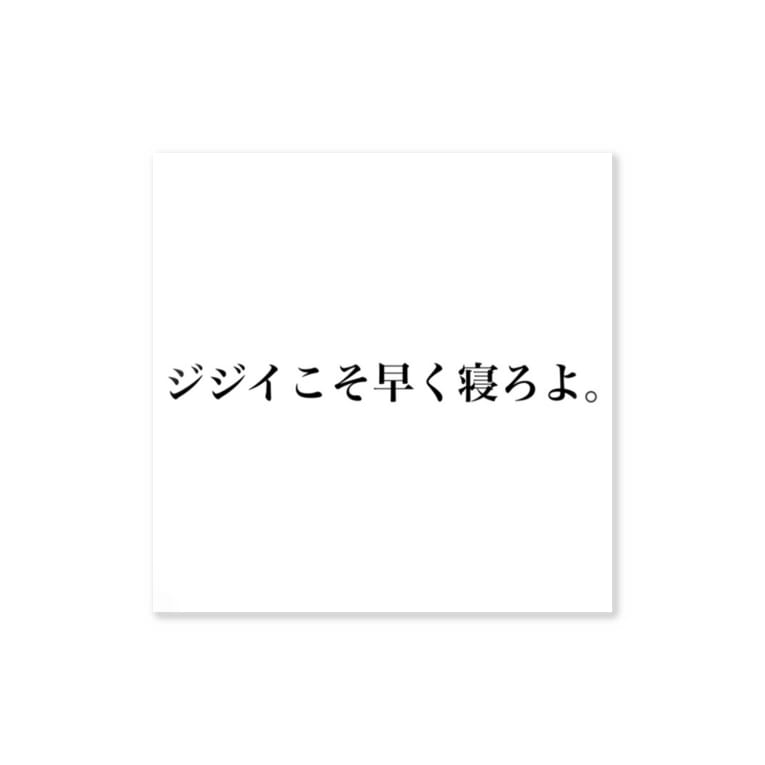 ジジイこそ早く寝ろよ Havenar Botのステッカー通販 Suzuri スズリ