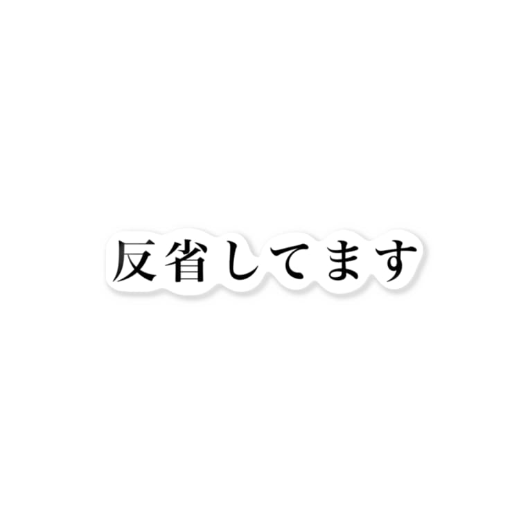 反省してます Goodnightのステッカー通販 Suzuri スズリ