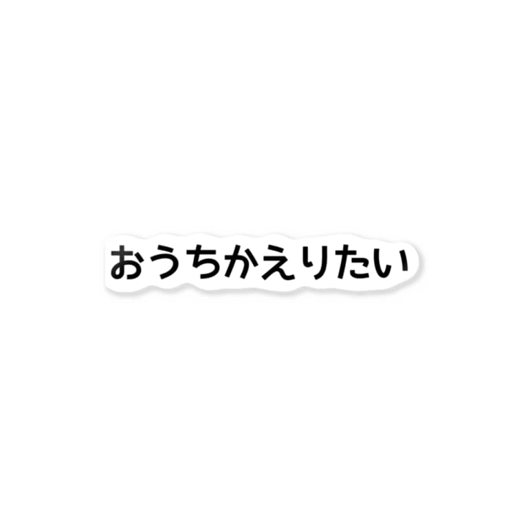 おうちかえりたい Momontaのステッカー通販 Suzuri スズリ おうちかえりたい Momontaのステッカー通販 Suzuri スズリ